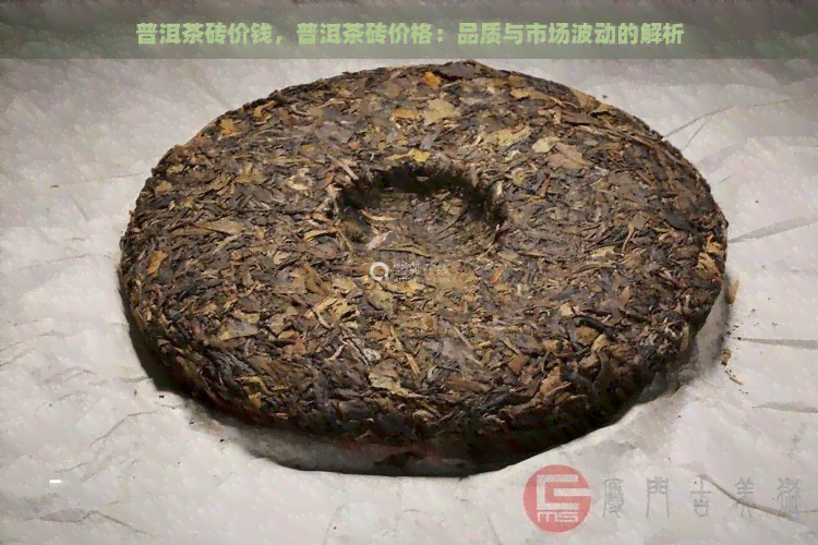 普洱茶砖价钱，普洱茶砖价格：品质与市场波动的解析