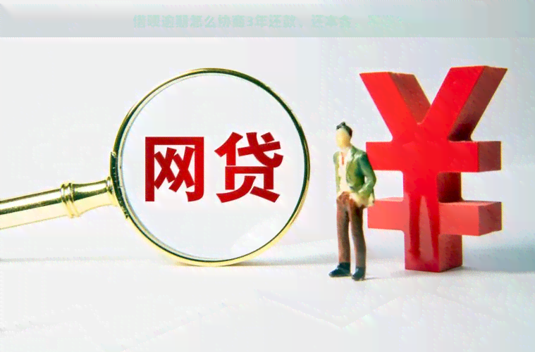 借呗逾期怎么协商3年还款、还本金，不还？