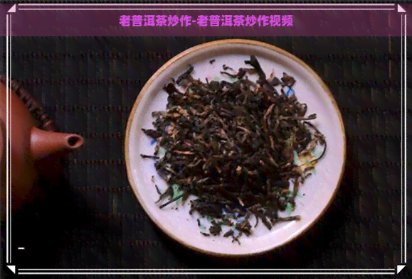 老普洱茶炒作-老普洱茶炒作视频