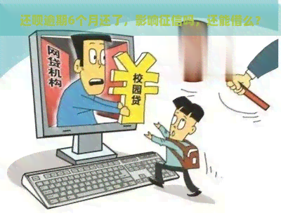 还呗逾期6个月还了，影响吗，还能借么？