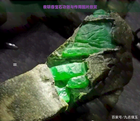 夜明香宝石功效与作用图片欣赏