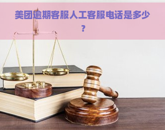 美团逾期客服人工客服电话是多少？