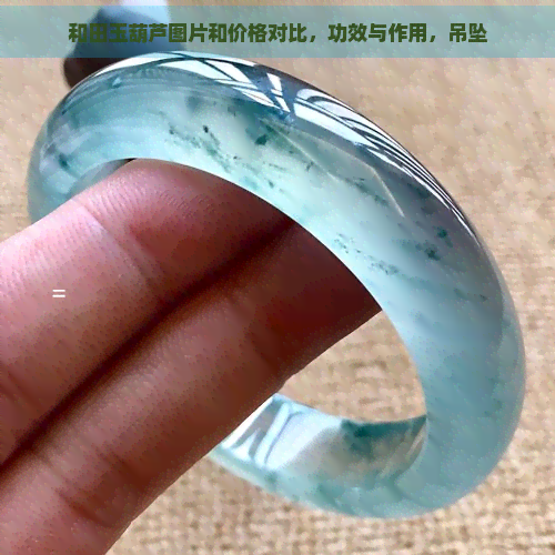 和田玉葫芦图片和价格对比，功效与作用，吊坠