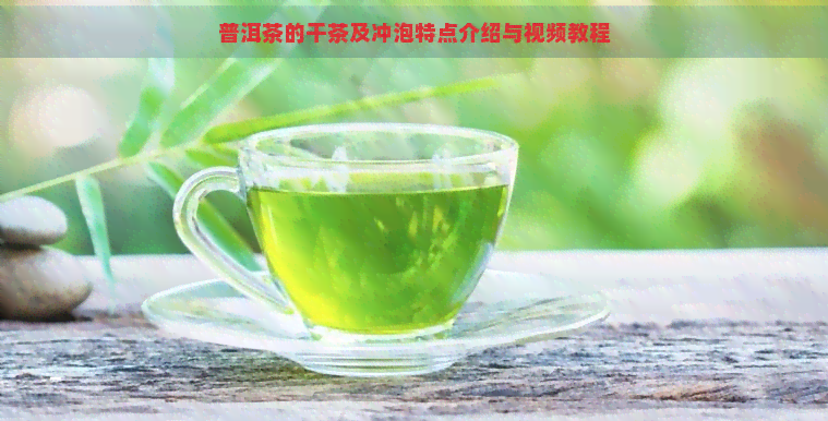 普洱茶的干茶及冲泡特点介绍与视频教程