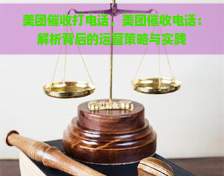 美团打电话，美团电话：解析背后的运营策略与实践