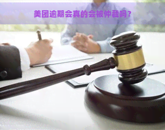 美团逾期会真的会被仲裁吗？