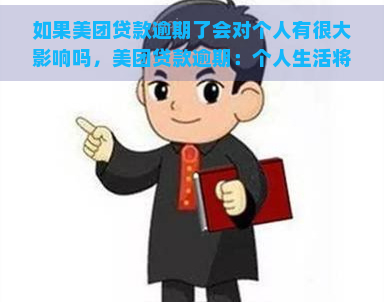 如果美团贷款逾期了会对个人有很大影响吗，美团贷款逾期：个人生活将受何影响？