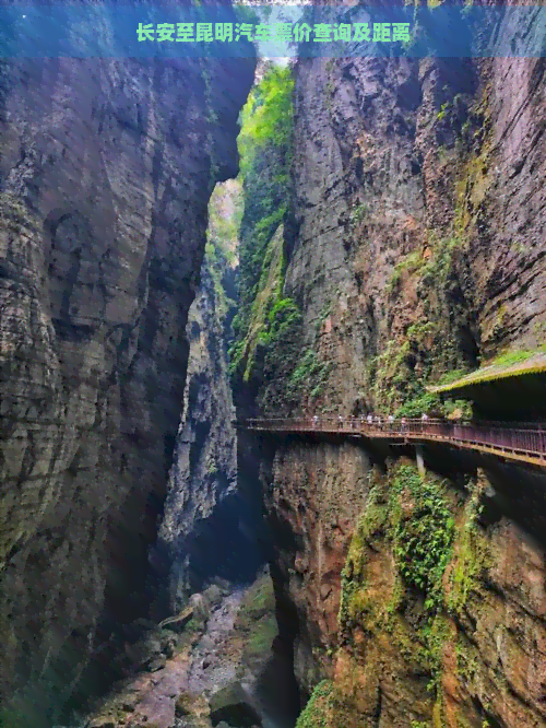 长安至昆明汽车票价查询及距离