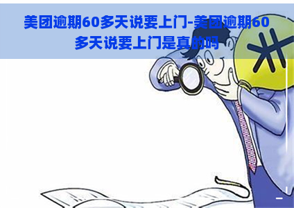 美团逾期60多天说要上门-美团逾期60多天说要上门是真的吗