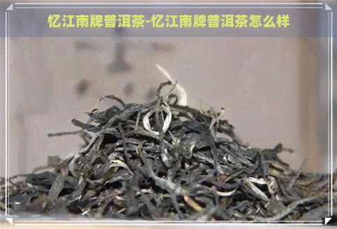 忆江南牌普洱茶-忆江南牌普洱茶怎么样