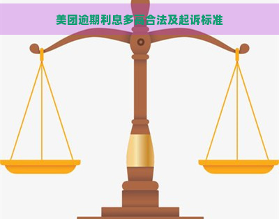 美团逾期利息多高合法及起诉标准