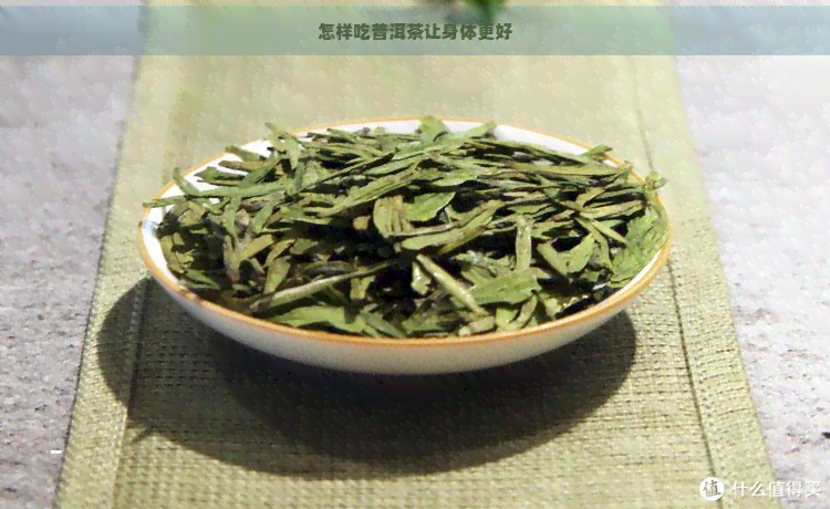 怎样吃普洱茶让身体更好