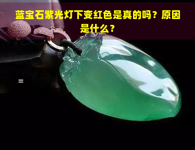 蓝宝石紫光灯下变红色是真的吗？原因是什么？