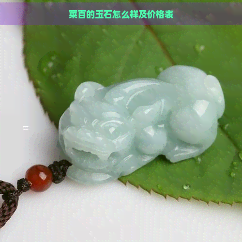 菜百的玉石怎么样及价格表