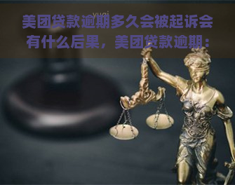 美团贷款逾期多久会被起诉会有什么后果，美团贷款逾期：何时面临起诉？后果如何？