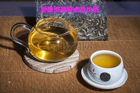 那普洱茶特点及价格