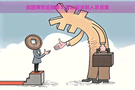 美团网贷逾期多久可以起诉别人及后果