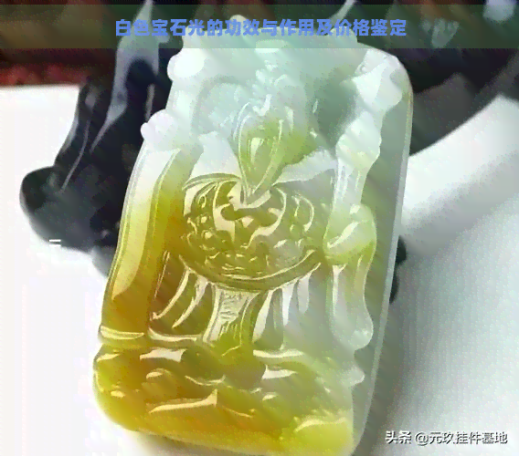 白色宝石光的功效与作用及价格鉴定