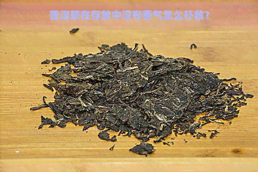 普洱茶在存放中没有香气怎么补救？