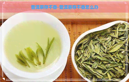 普洱茶存不香-普洱茶存不香怎么办