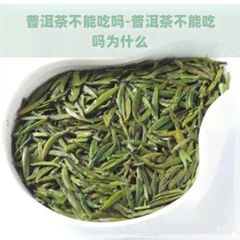 普洱茶不能吃吗-普洱茶不能吃吗为什么