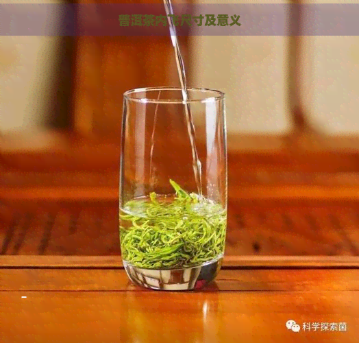 普洱茶内飞尺寸及意义