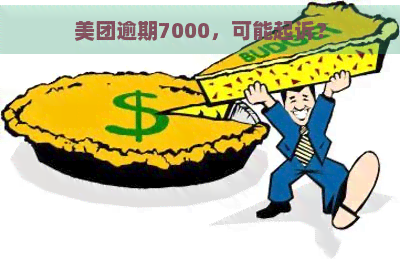 美团逾期7000，可能起诉？