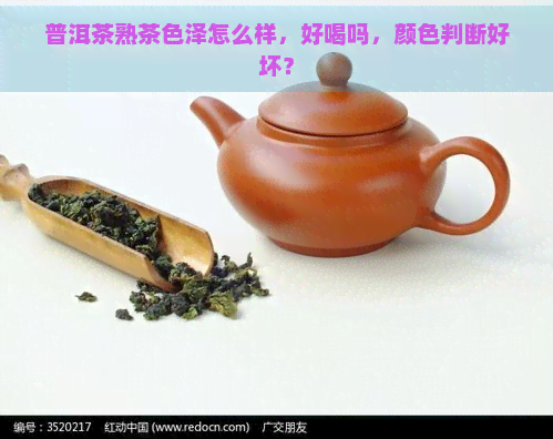 普洱茶熟茶色泽怎么样，好喝吗，颜色判断好坏？