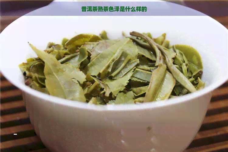 普洱茶熟茶色泽是什么样的