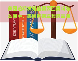 美团逾期发短信需要回复吗怎么回事，美团逾期发短信需回复？了解其背后原因