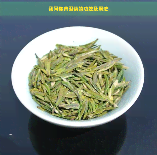 我问你普洱茶的功效及用法