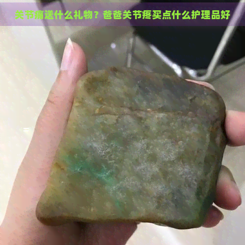 关节痛送什么礼物？爸爸关节疼买点什么护理品好