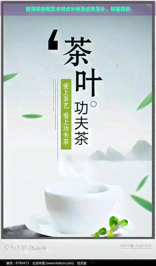 普洱茶拼配艺术特点分析及优势互补，拼配目的