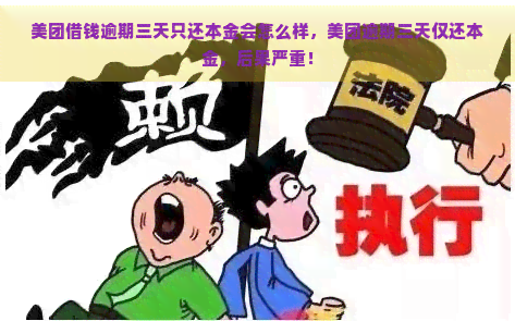 美团借钱逾期三天只还本金会怎么样，美团逾期三天仅还本金，后果严重！