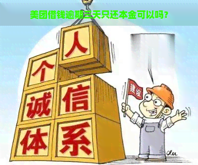 美团借钱逾期三天只还本金可以吗？