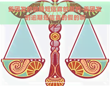 美团发的逾期短信真的假的-美团发的逾期短信真的假的啊