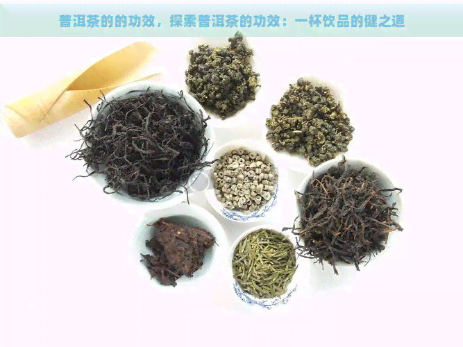 普洱茶的的功效，探索普洱茶的功效：一杯饮品的健之道