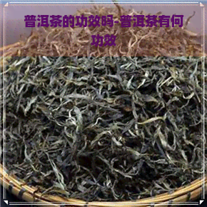 普洱茶的功效吗-普洱茶有何功效