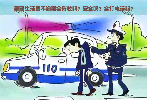 美团生活费不逾期会吗？安全吗？会打电话吗？