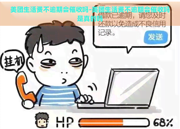 美团生活费不逾期会吗-美团生活费不逾期会吗是真的吗