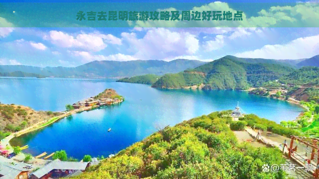 永吉去昆明旅游攻略及周边好玩地点