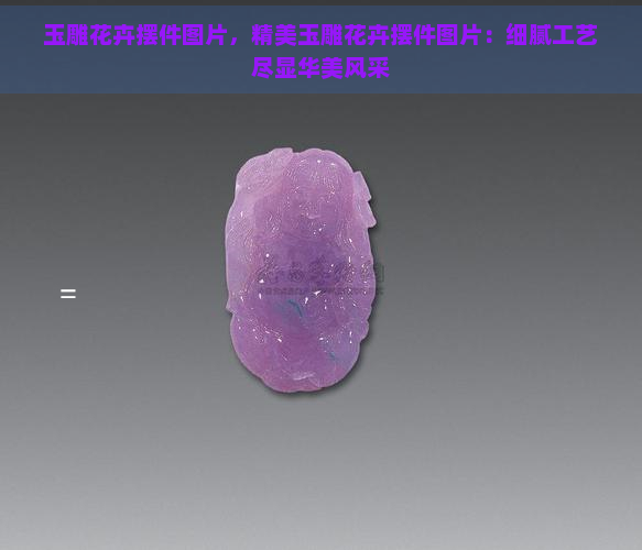 玉雕花卉摆件图片，精美玉雕花卉摆件图片：细腻工艺尽显华美风采