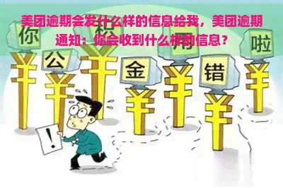 美团逾期会发什么样的信息给我，美团逾期通知：你会收到什么样的信息？