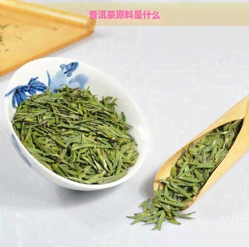 普洱茶原料是什么