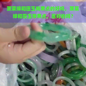 菠菜绿和田玉有黑点的好吗，菠菜绿和田玉带黑点，是好的吗？