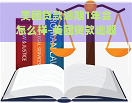 美团贷款逾期1年会怎么样-美团贷款逾期1年会怎么样吗