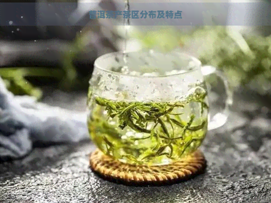 普洱茶产茶区分布及特点