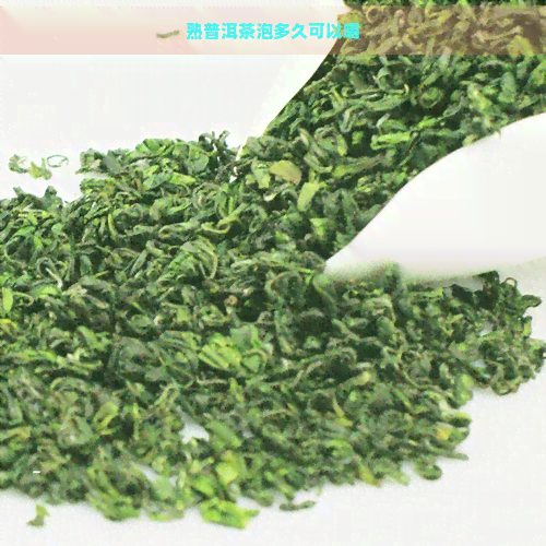 熟普洱茶泡多久可以喝