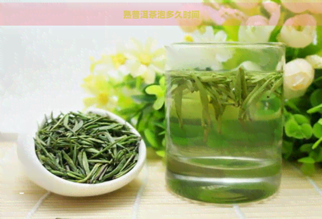 熟普洱茶泡多久时间