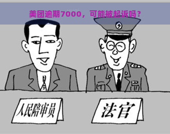 美团逾期7000，可能被起诉吗？